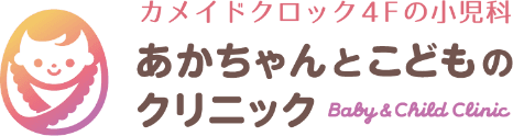 あかちゃんとこどものクリニック
